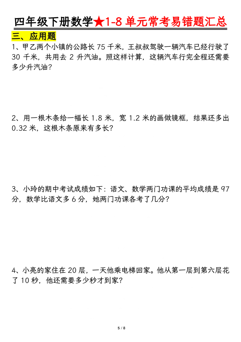 《_4年级下册同步教辅_四下数学_四下数学通用重点必背+专项_四年级（下）数学逢考必出易错题汇总》第5页预览
