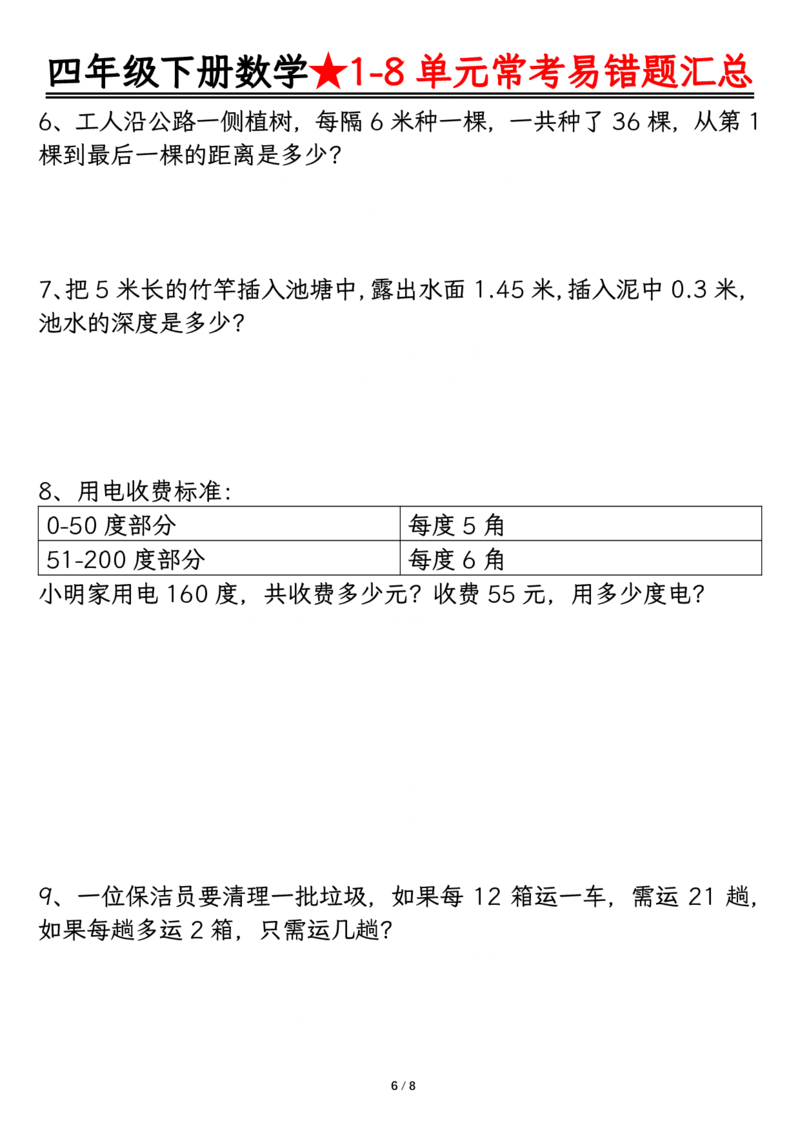 《_4年级下册同步教辅_四下数学_四下数学通用重点必背+专项_四年级（下）数学逢考必出易错题汇总》第6页预览