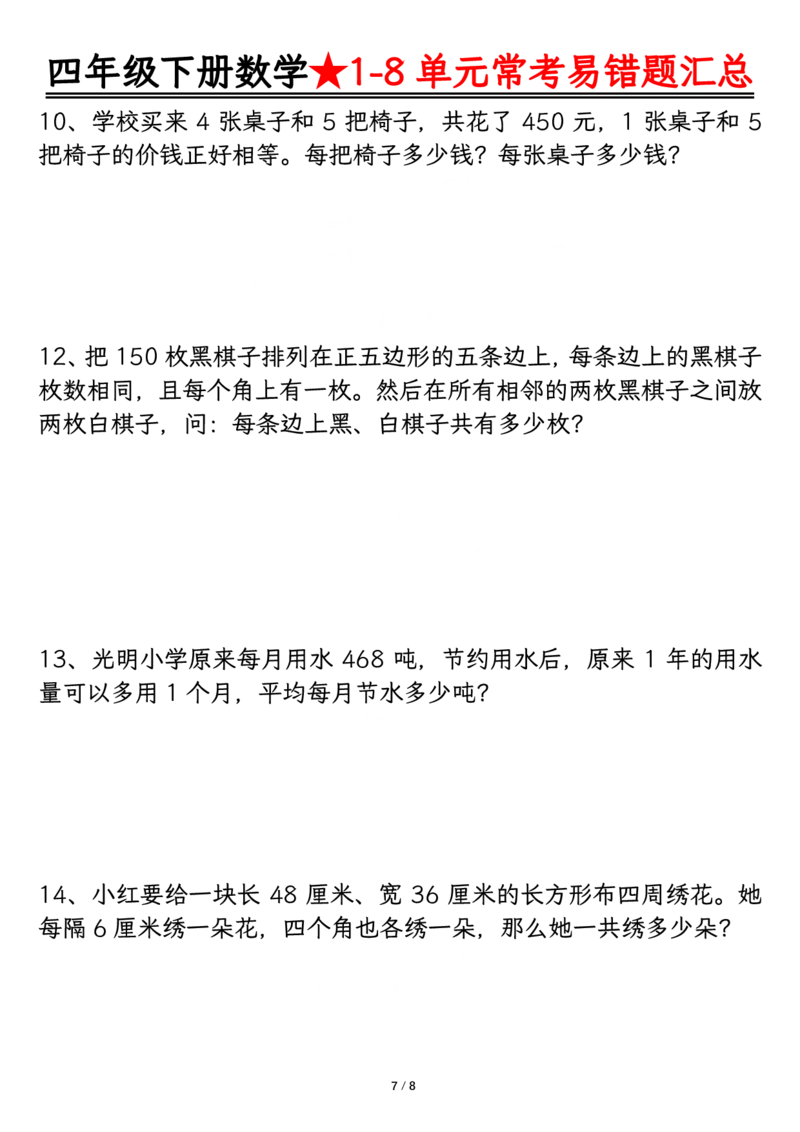 《_4年级下册同步教辅_四下数学_四下数学通用重点必背+专项_四年级（下）数学逢考必出易错题汇总》第7页预览