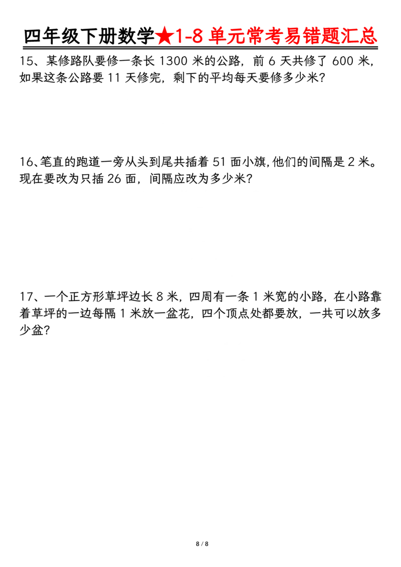 《_4年级下册同步教辅_四下数学_四下数学通用重点必背+专项_四年级（下）数学逢考必出易错题汇总》第8页预览