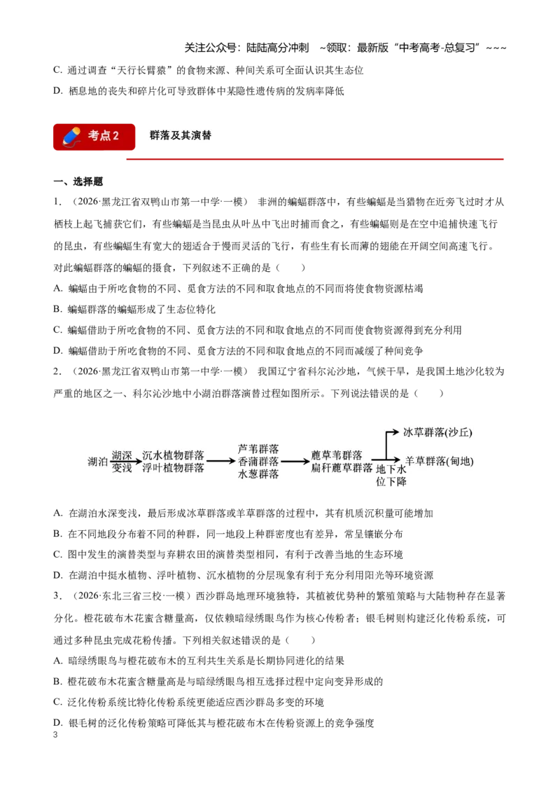 《专题09种群和群落（学生版）_06-生物-高考总复习_专项复习_2026年-生物高考专项复习_2026年高考生物一模试题分类汇编（黑吉辽蒙专用）-G238_2026版》第3页预览