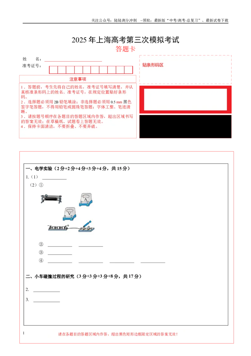 《物理（上海卷）（答题卡）_04-物理-高考总复习_专项复习_2025年_2025年高考第一二三次模拟卷（多地区）物理_2025年高考物理第三次模拟考试12套_物理（上海卷）》第1页预览