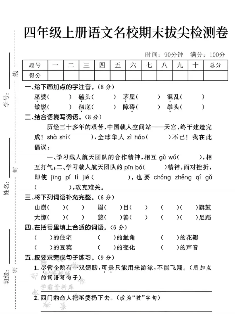 《24年四上语文名校期末拔尖检测卷--巫婆SY_4年级上册同步教辅_4上-语文_四上语文单元＋期中＋期末卷_四上语文期末卷》第1页预览