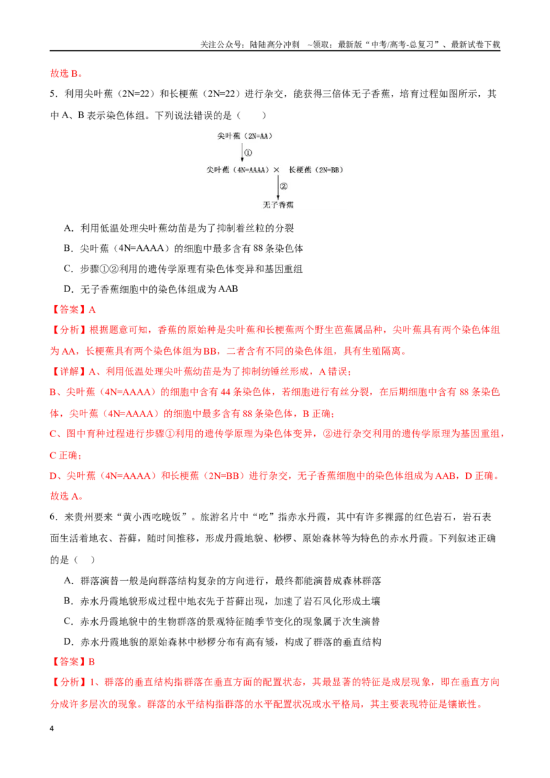 《生物（天津卷）（全解全析）_06-生物-高考总复习_专项复习_2025年_2025年高考第一二三次模拟卷（多地区）生物_2025年高考生物第一次模拟卷24套》第4页预览