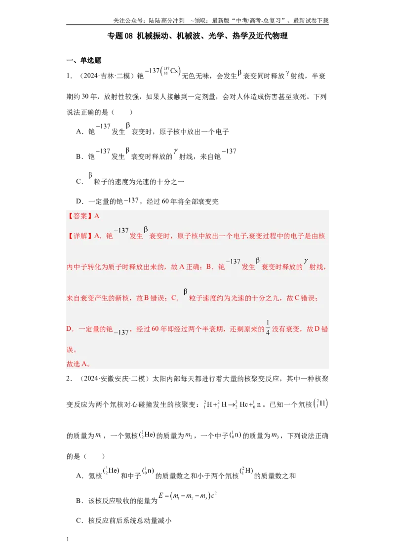 《专题08机械振动、机械波、光学、热学及近代物理(解析版)_04-物理-高考总复习_专项复习_2025年_2024年高考二模试题分类汇编物理新七省专用》第1页预览