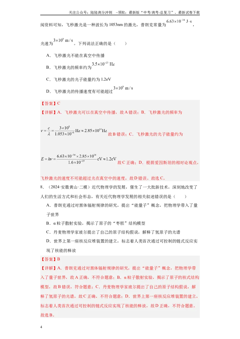 《专题08机械振动、机械波、光学、热学及近代物理(解析版)_04-物理-高考总复习_专项复习_2025年_2024年高考二模试题分类汇编物理新七省专用》第4页预览