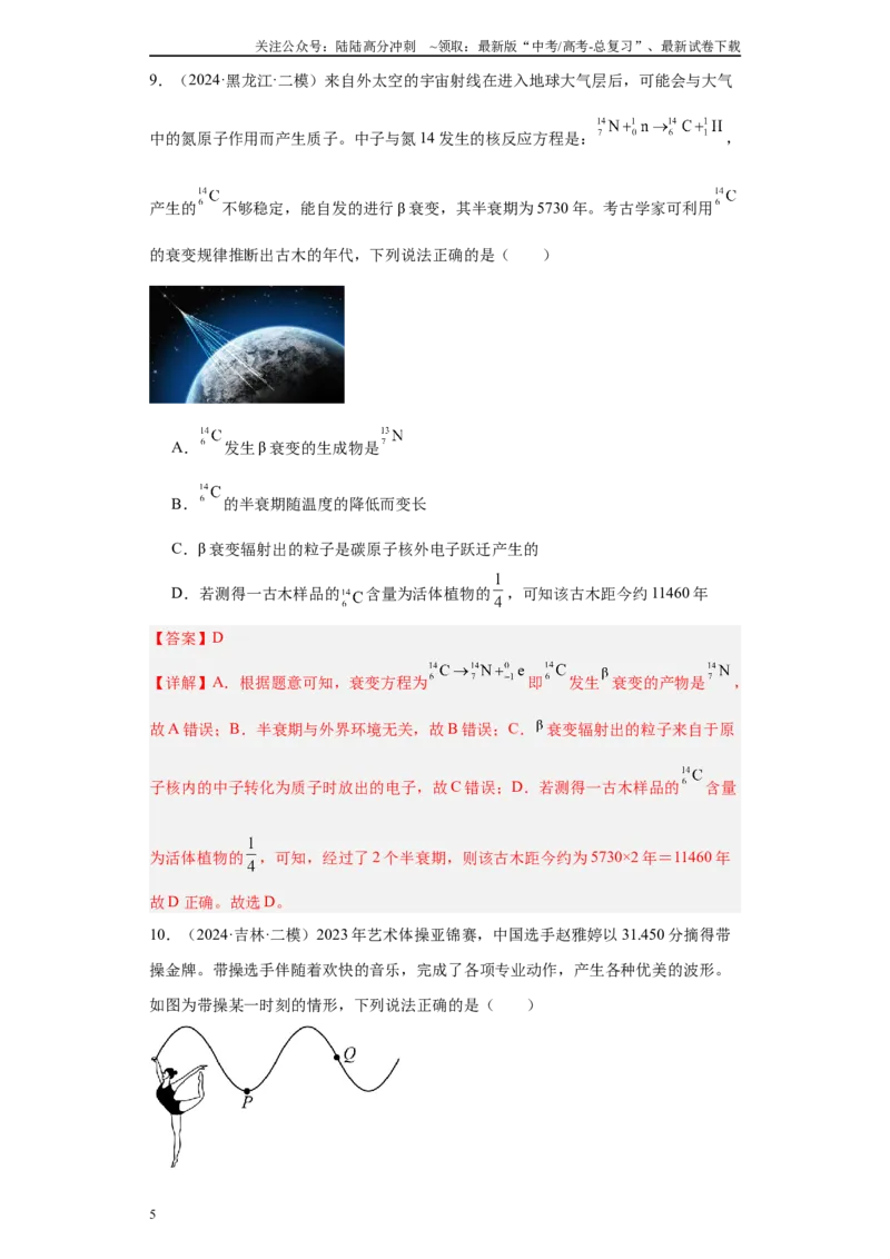 《专题08机械振动、机械波、光学、热学及近代物理(解析版)_04-物理-高考总复习_专项复习_2025年_2024年高考二模试题分类汇编物理新七省专用》第5页预览