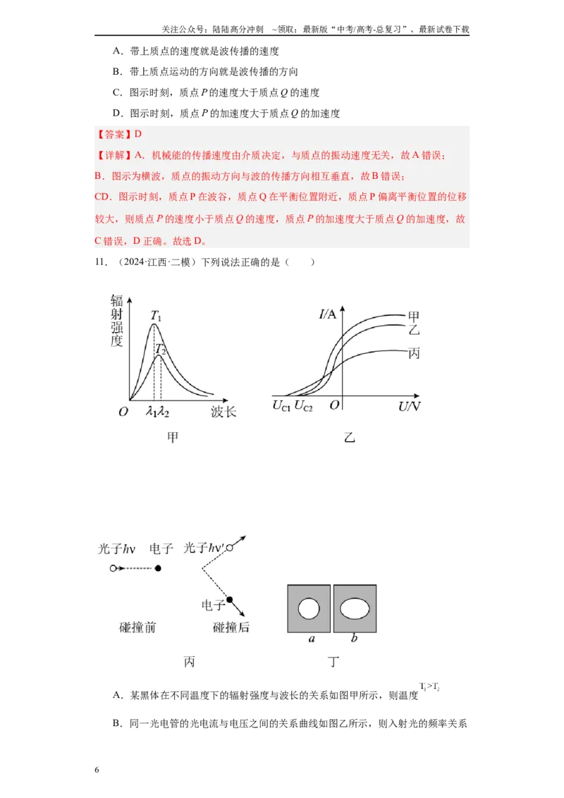 《专题08机械振动、机械波、光学、热学及近代物理(解析版)_04-物理-高考总复习_专项复习_2025年_2024年高考二模试题分类汇编物理新七省专用》第6页预览