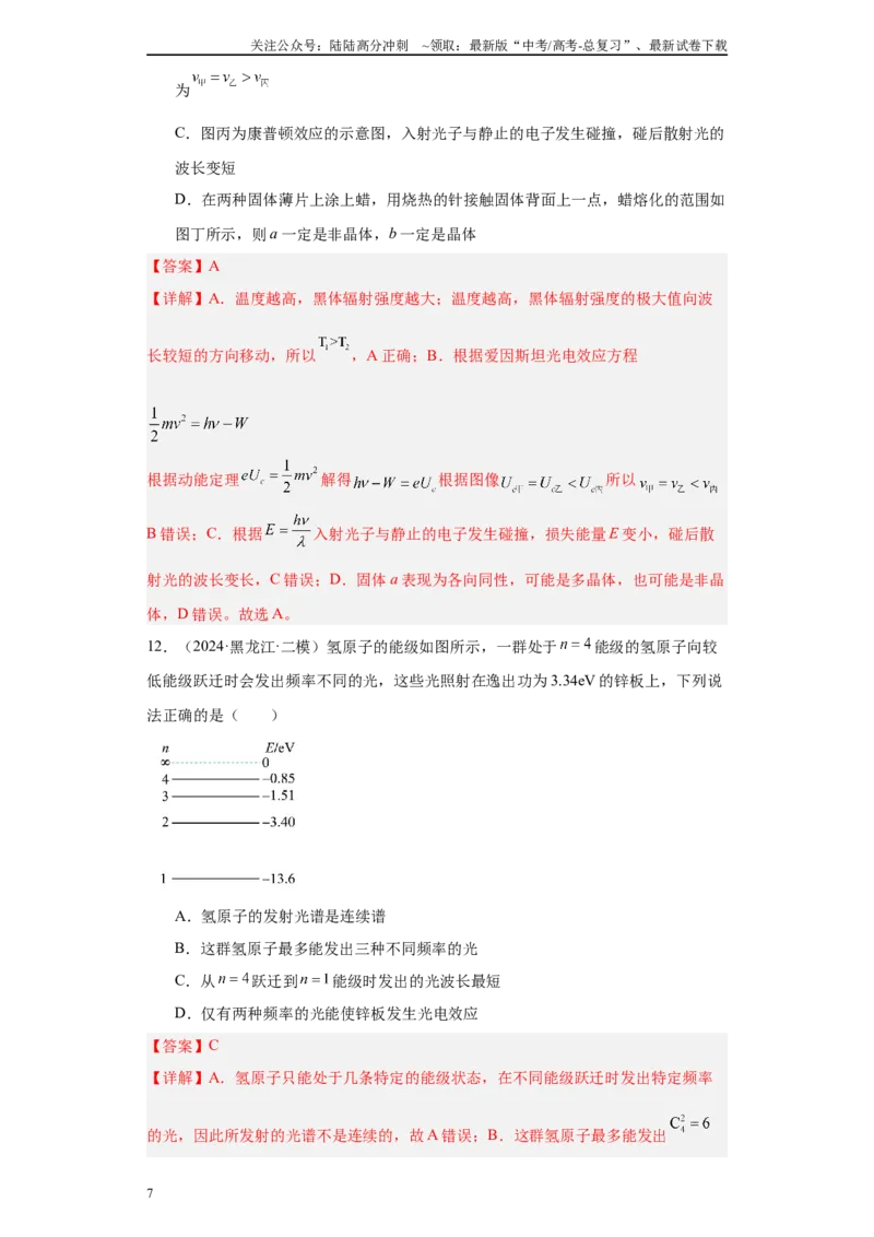 《专题08机械振动、机械波、光学、热学及近代物理(解析版)_04-物理-高考总复习_专项复习_2025年_2024年高考二模试题分类汇编物理新七省专用》第7页预览