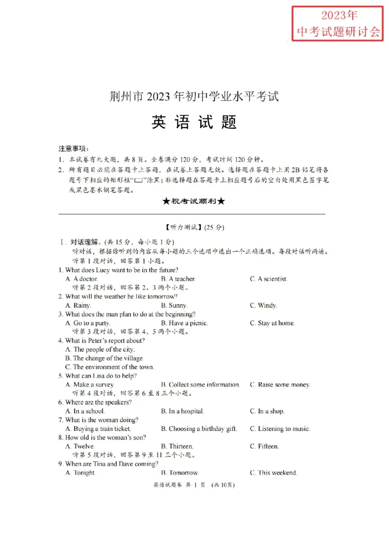 《2023湖北荆州英语试卷+答案(PDF版)_历年中考真题2013-2025_初中英语历年中考真题（2013-2025）_初中英语历年中考真题（2013-2023）_27湖北其他城市试卷》第1页预览