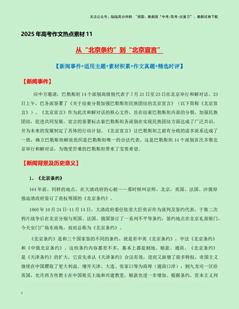《热点素材11：从“北京条约”到“北京宣言“新闻事件+适用主题+素材积累+作文真题+精选时评_专项复习_2025年_2025年高考语文作文高分素材运用与优秀范文（全国通用）_资料》第1页预览