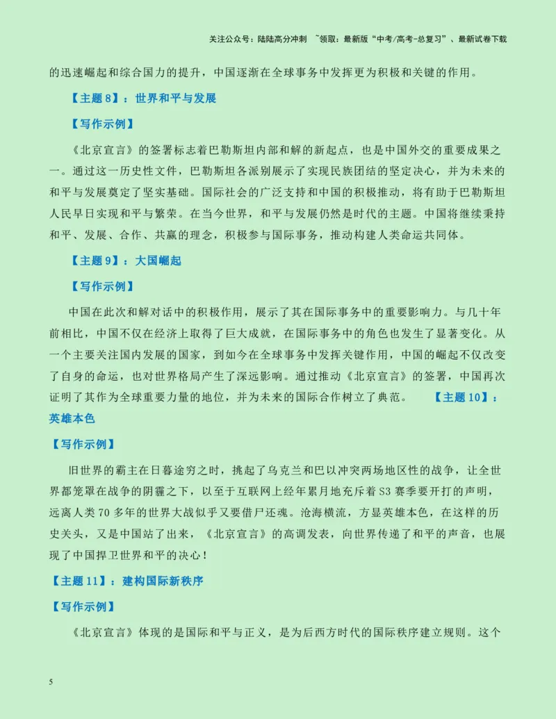 《热点素材11：从“北京条约”到“北京宣言“新闻事件+适用主题+素材积累+作文真题+精选时评_专项复习_2025年_2025年高考语文作文高分素材运用与优秀范文（全国通用）_资料》第5页预览