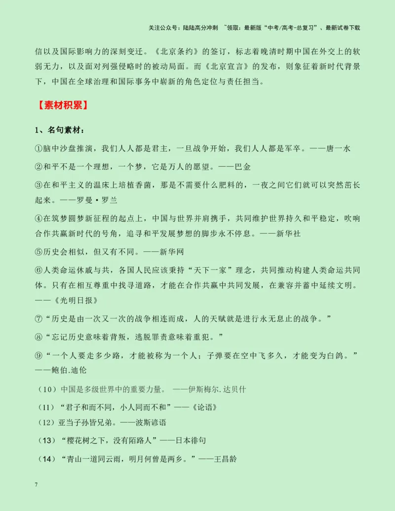 《热点素材11：从“北京条约”到“北京宣言“新闻事件+适用主题+素材积累+作文真题+精选时评_专项复习_2025年_2025年高考语文作文高分素材运用与优秀范文（全国通用）_资料》第7页预览