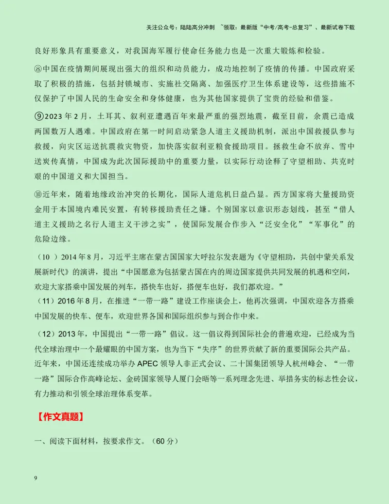 《热点素材11：从“北京条约”到“北京宣言“新闻事件+适用主题+素材积累+作文真题+精选时评_专项复习_2025年_2025年高考语文作文高分素材运用与优秀范文（全国通用）_资料》第9页预览