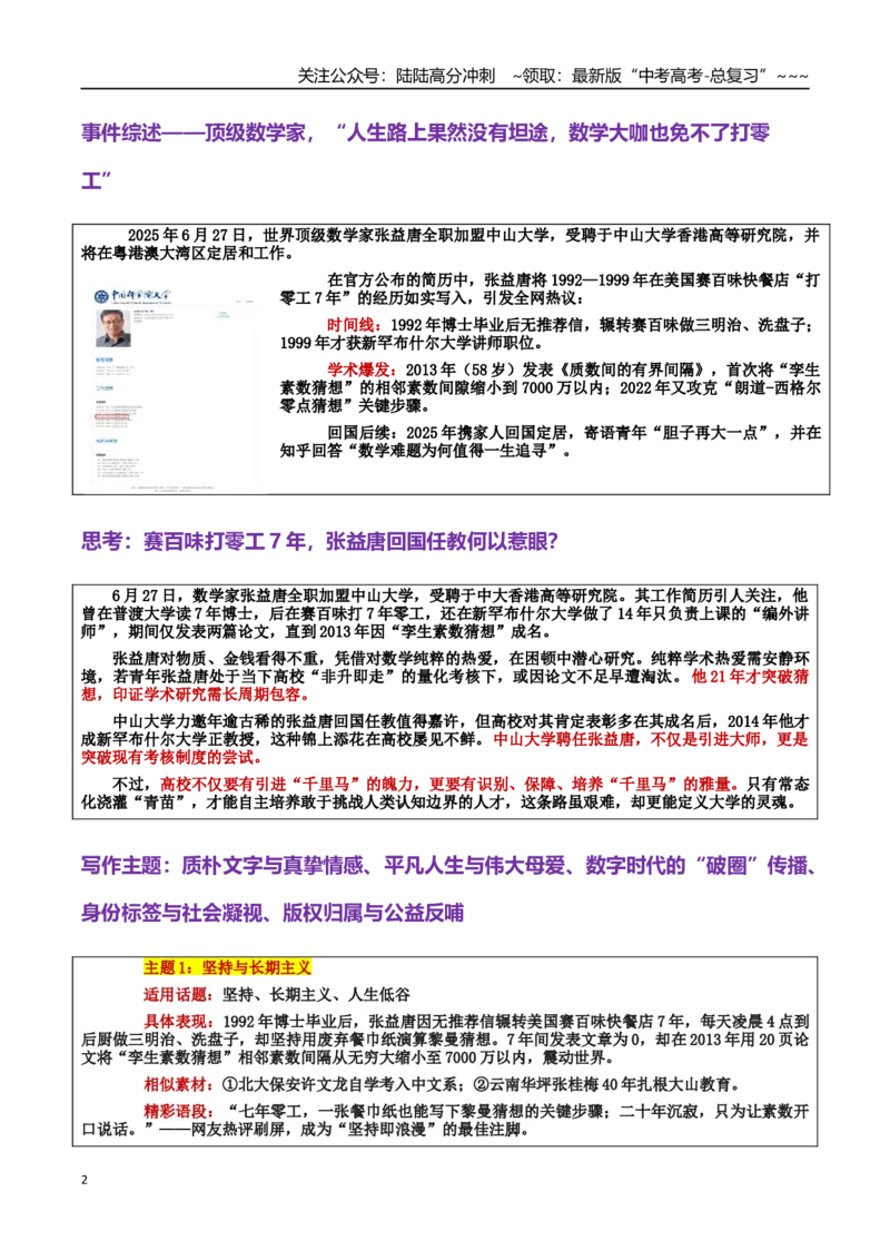 《热点话题16：坚守与归巢：零工七年张益唐的“长期主义”示范_专项复习_2026年-语文专项复习_2026年高考语文作文热点素材积累运用（时代人物+时评精选+作文赏析）-G96_资料_热点话题素材》第2页预览