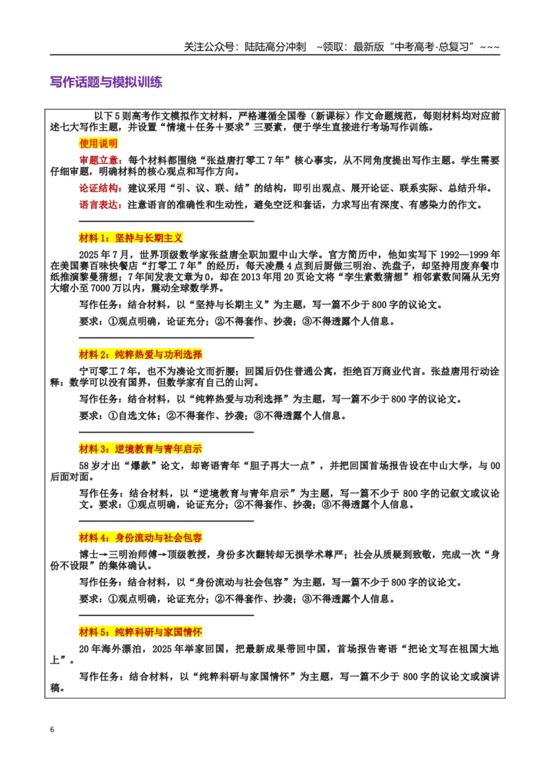 《热点话题16：坚守与归巢：零工七年张益唐的“长期主义”示范_专项复习_2026年-语文专项复习_2026年高考语文作文热点素材积累运用（时代人物+时评精选+作文赏析）-G96_资料_热点话题素材》第6页预览