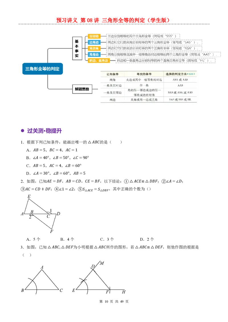 《人教2026版《暑假预习讲义》第08讲三角形全等的判定_26秋小学初中各机构教辅大合集（一本、教材帮、阳光同学、王朝霞、实验班、小典中点、上分卷、白欧、课堂笔记等等）》第10页预览