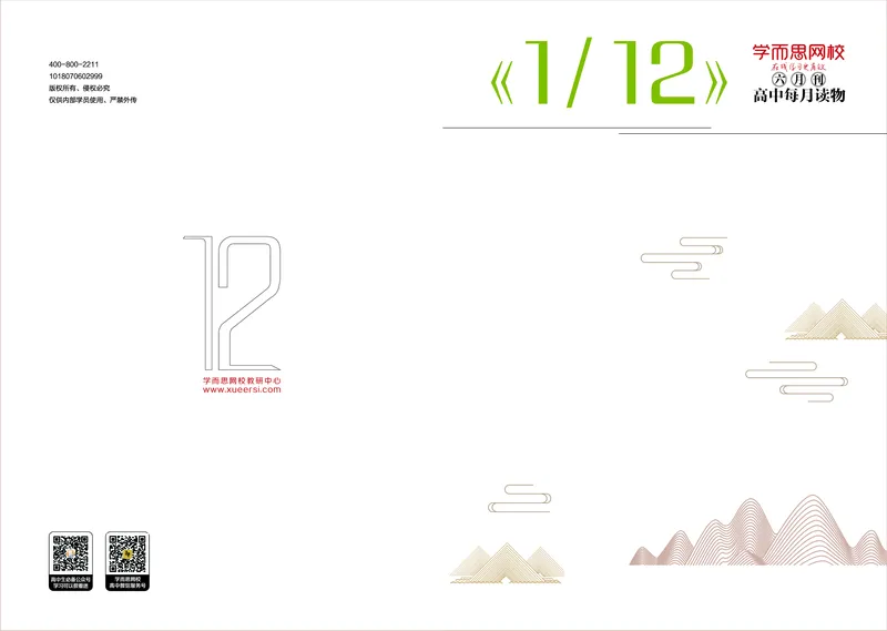 《6月刊190605v2-8620bcb01564_学而思高一全套_2019秋季高一1_2019秋高一语文腾飞班（全国）张卡特_读物》第1页预览