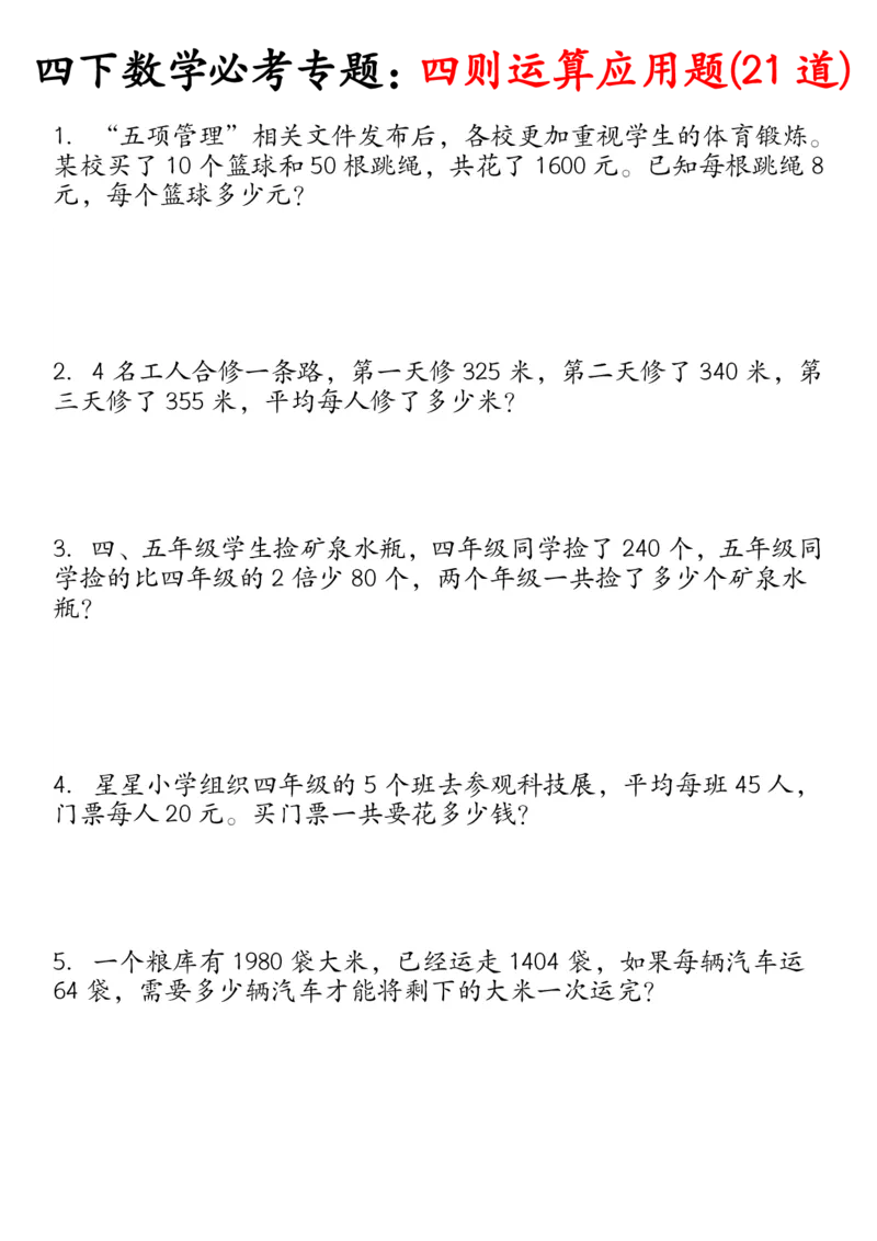 《_4年级下册同步教辅_四下数学_四下数学通用重点必背+专项_四年级（下）必考专项：四则运算应用题21道》第1页预览