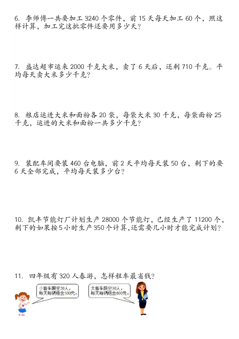 《_4年级下册同步教辅_四下数学_四下数学通用重点必背+专项_四年级（下）必考专项：四则运算应用题21道》第2页预览