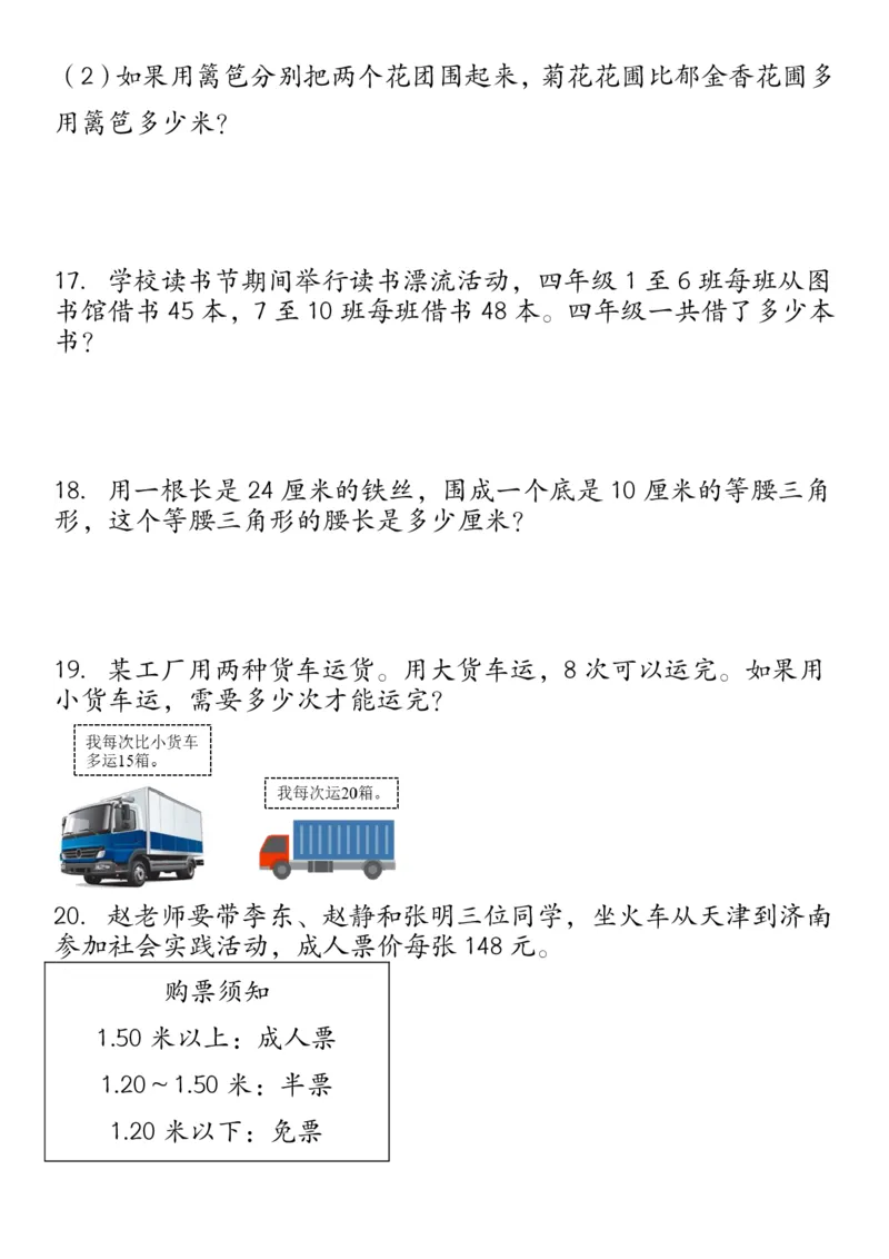 《_4年级下册同步教辅_四下数学_四下数学通用重点必背+专项_四年级（下）必考专项：四则运算应用题21道》第4页预览