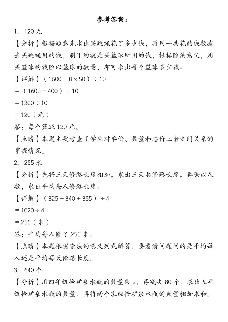 《_4年级下册同步教辅_四下数学_四下数学通用重点必背+专项_四年级（下）必考专项：四则运算应用题21道》第6页预览