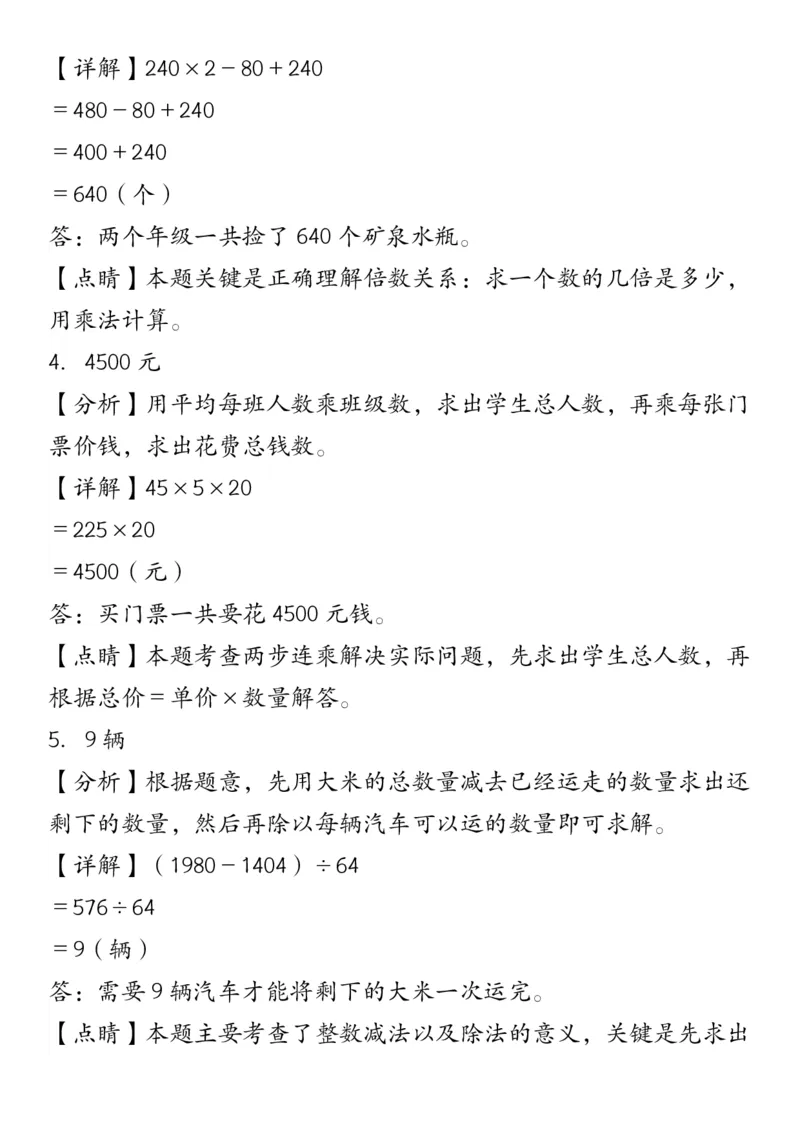 《_4年级下册同步教辅_四下数学_四下数学通用重点必背+专项_四年级（下）必考专项：四则运算应用题21道》第7页预览