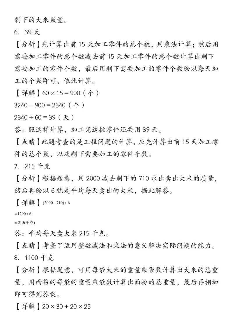 《_4年级下册同步教辅_四下数学_四下数学通用重点必背+专项_四年级（下）必考专项：四则运算应用题21道》第8页预览