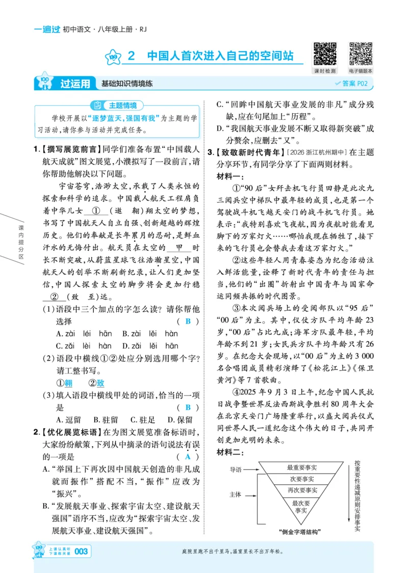 《2027一遍过语文8上人教版主书教用_2027版初中《天星教育一遍过》8年级上册（语文）》第3页预览