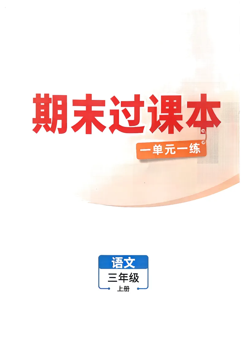 《26秋3上语文小白哦情境卷期末过课本_26秋小学初中各机构教辅大合集（一本、教材帮、阳光同学、王朝霞、实验班、小典中点、上分卷、白欧、课堂笔记等等）_26秋小学教辅资料》第1页预览