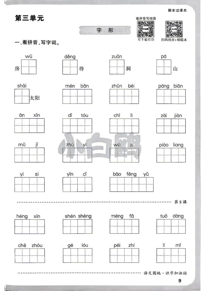 《26秋3上语文小白哦情境卷期末过课本_26秋小学初中各机构教辅大合集（一本、教材帮、阳光同学、王朝霞、实验班、小典中点、上分卷、白欧、课堂笔记等等）_26秋小学教辅资料》第10页预览