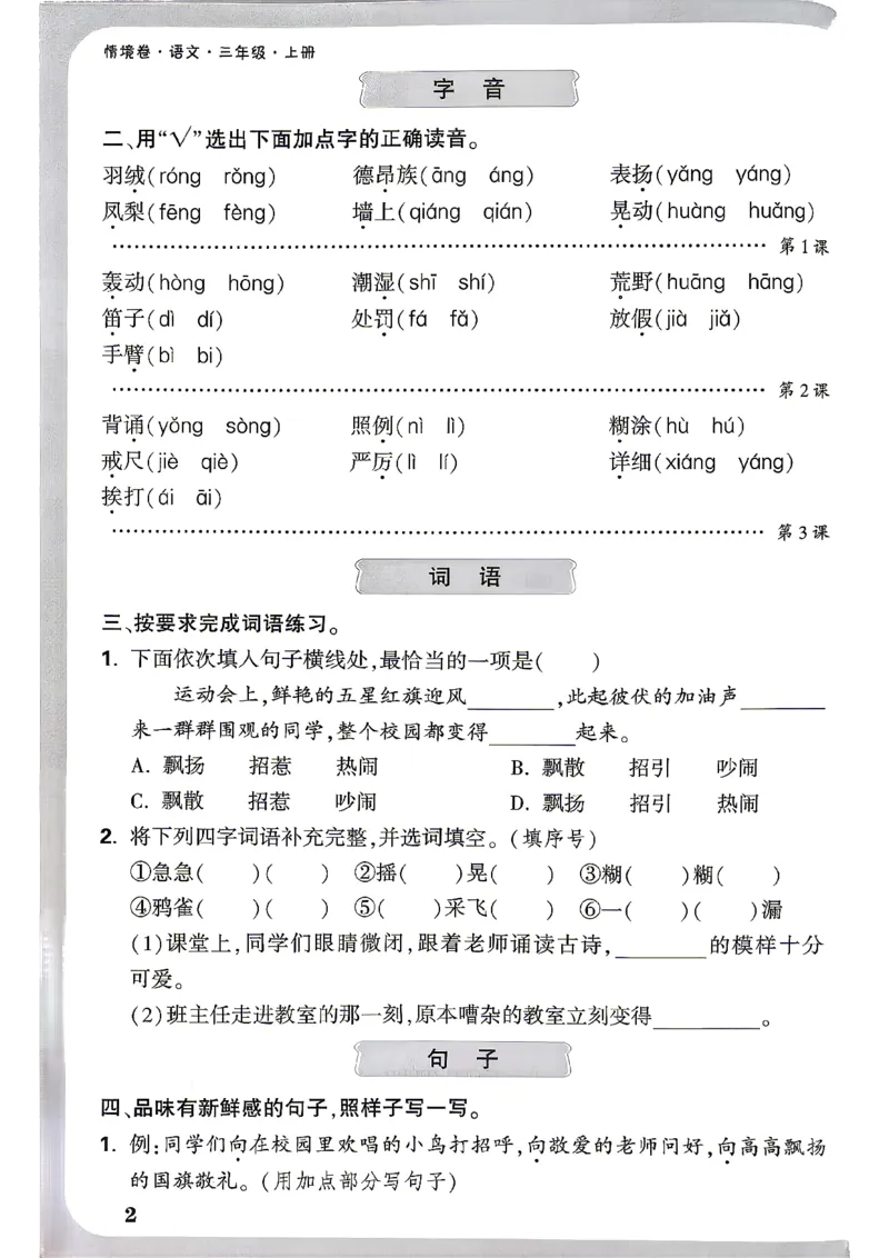 《26秋3上语文小白哦情境卷期末过课本_26秋小学初中各机构教辅大合集（一本、教材帮、阳光同学、王朝霞、实验班、小典中点、上分卷、白欧、课堂笔记等等）_26秋小学教辅资料》第3页预览