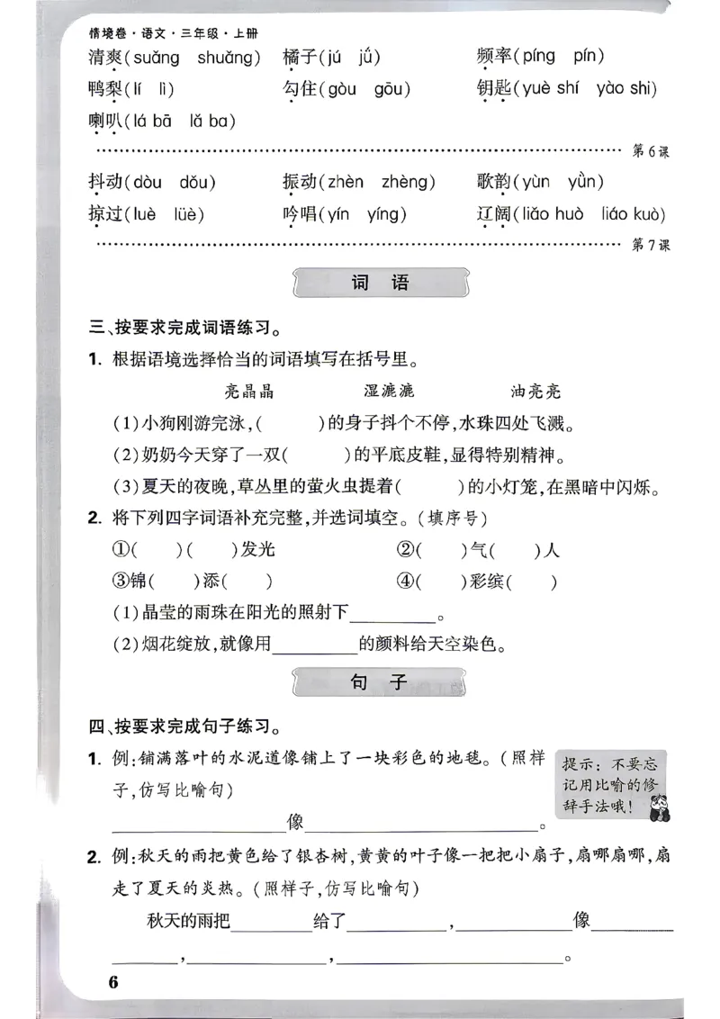 《26秋3上语文小白哦情境卷期末过课本_26秋小学初中各机构教辅大合集（一本、教材帮、阳光同学、王朝霞、实验班、小典中点、上分卷、白欧、课堂笔记等等）_26秋小学教辅资料》第7页预览