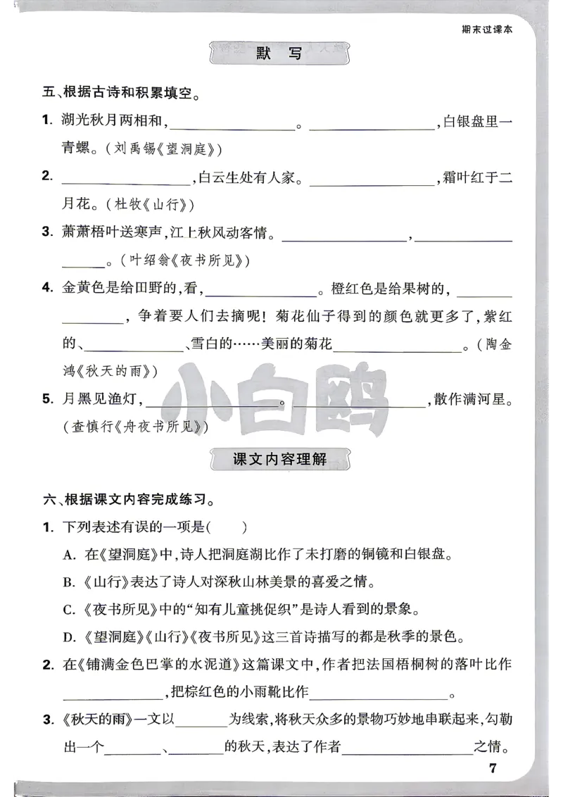 《26秋3上语文小白哦情境卷期末过课本_26秋小学初中各机构教辅大合集（一本、教材帮、阳光同学、王朝霞、实验班、小典中点、上分卷、白欧、课堂笔记等等）_26秋小学教辅资料》第8页预览