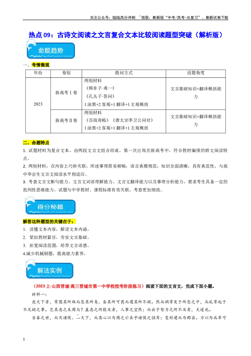 《热点09古诗文阅读之文言复合文本比较阅读题型突破（教师版）_专项复习_2024年_2024年高考语文热点·重点·难点专练（新高考专用》第1页预览