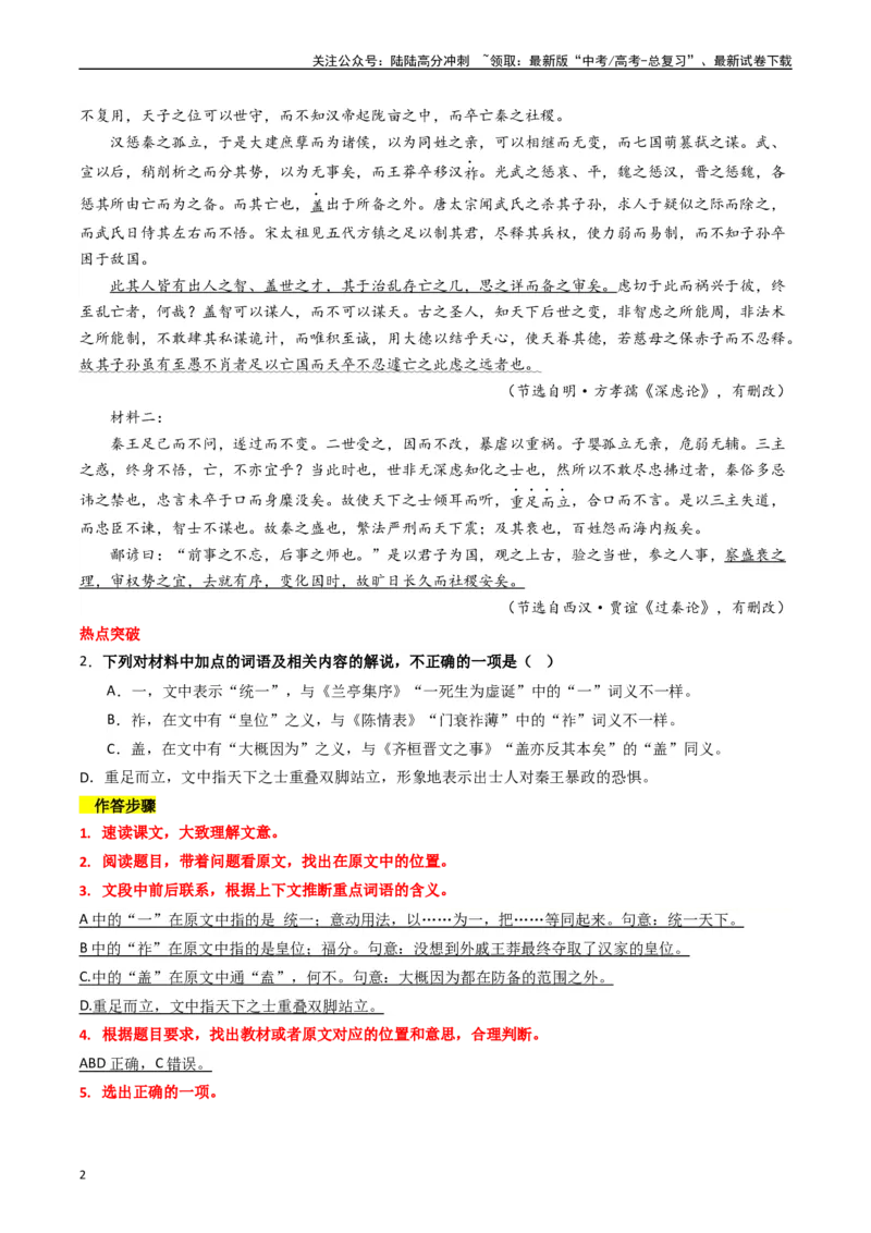 《热点09古诗文阅读之文言复合文本比较阅读题型突破（教师版）_专项复习_2024年_2024年高考语文热点·重点·难点专练（新高考专用》第2页预览