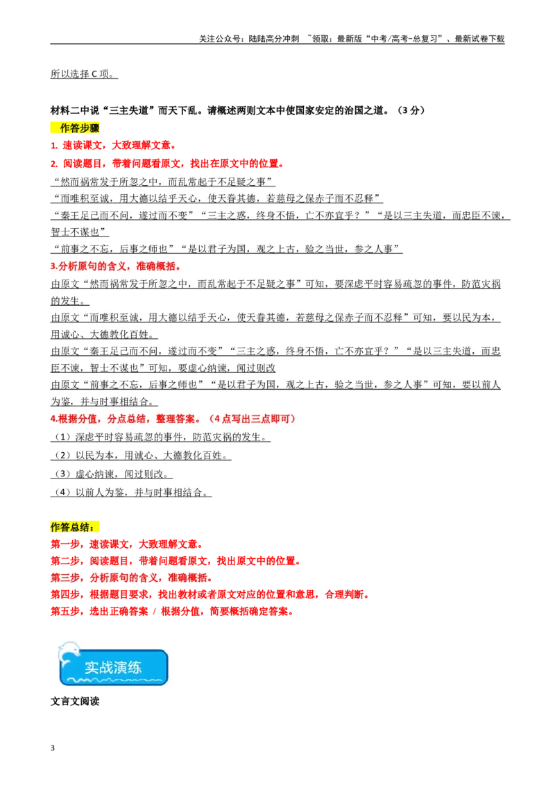 《热点09古诗文阅读之文言复合文本比较阅读题型突破（教师版）_专项复习_2024年_2024年高考语文热点·重点·难点专练（新高考专用》第3页预览