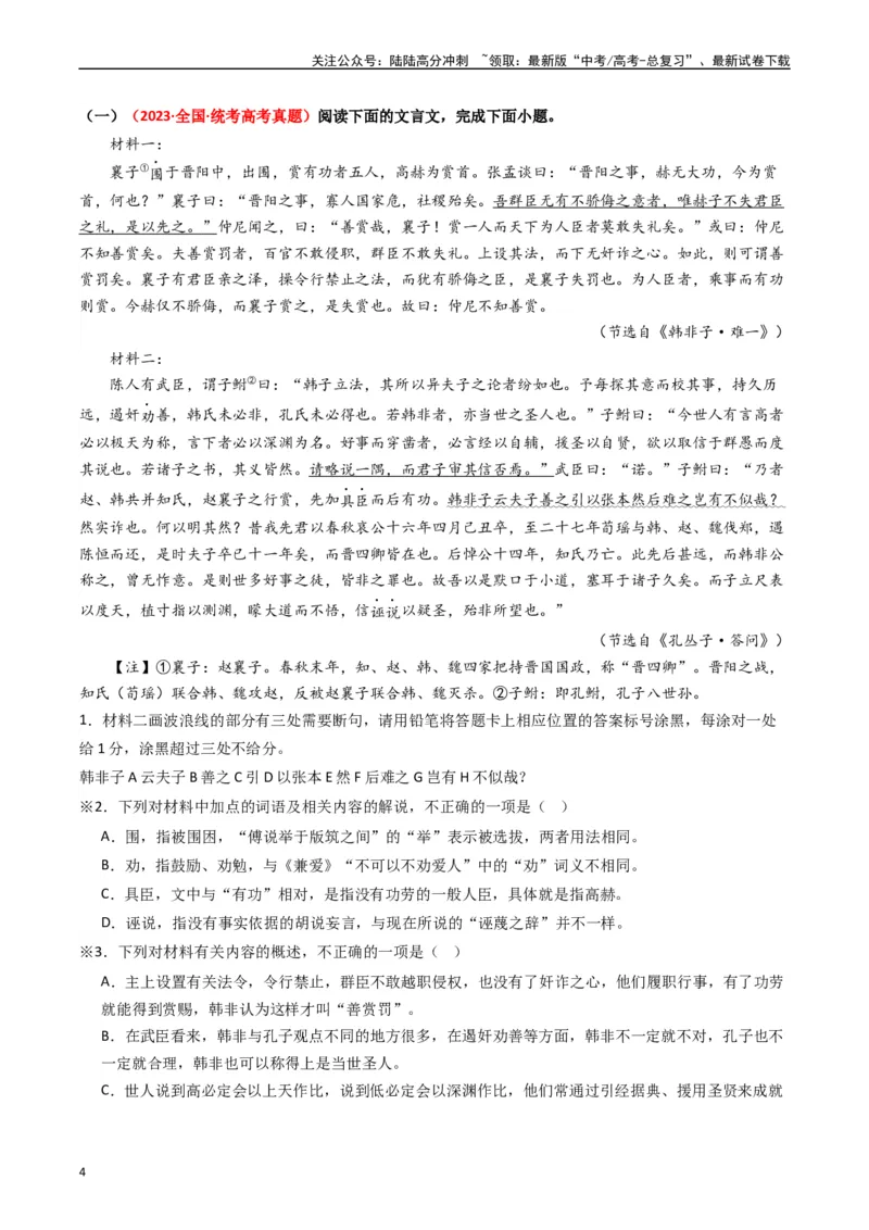 《热点09古诗文阅读之文言复合文本比较阅读题型突破（教师版）_专项复习_2024年_2024年高考语文热点·重点·难点专练（新高考专用》第4页预览