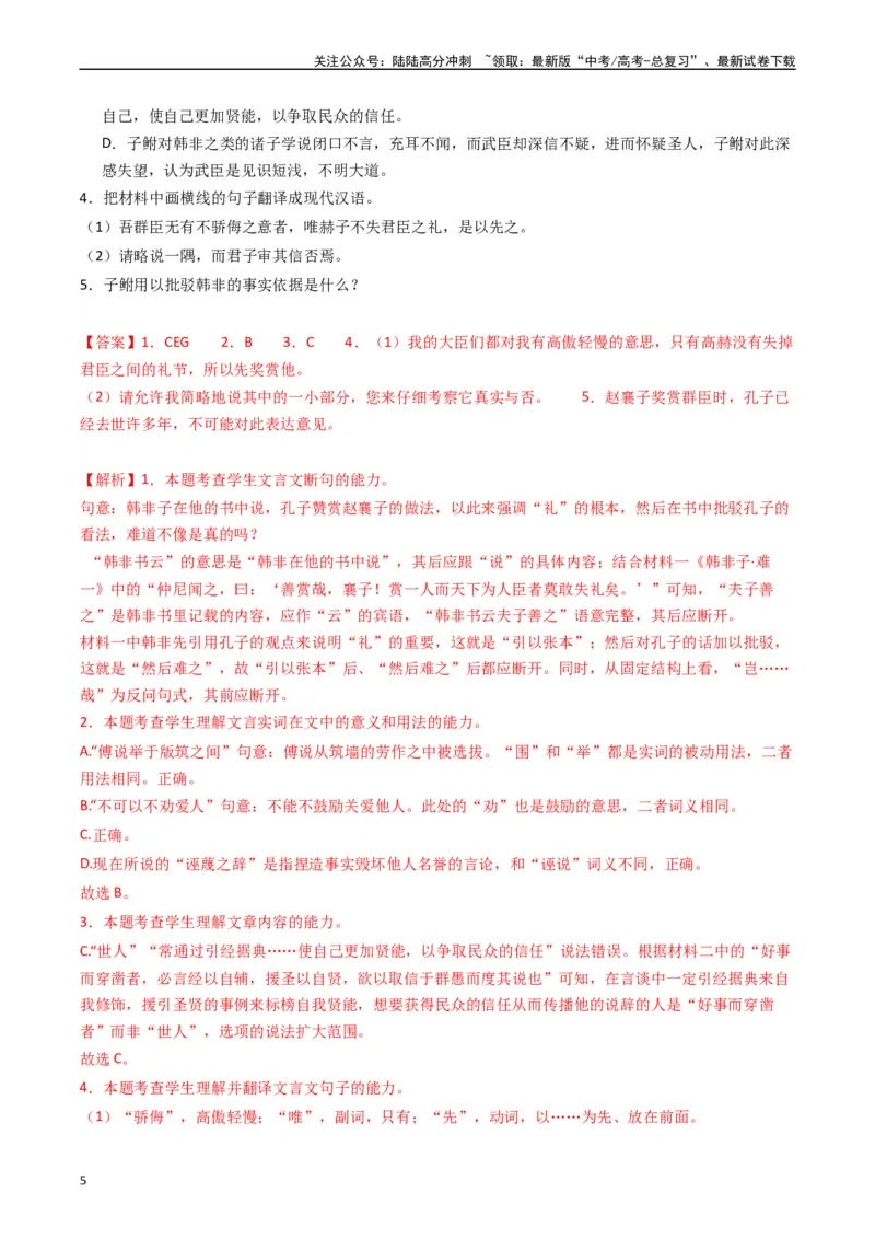 《热点09古诗文阅读之文言复合文本比较阅读题型突破（教师版）_专项复习_2024年_2024年高考语文热点·重点·难点专练（新高考专用》第5页预览
