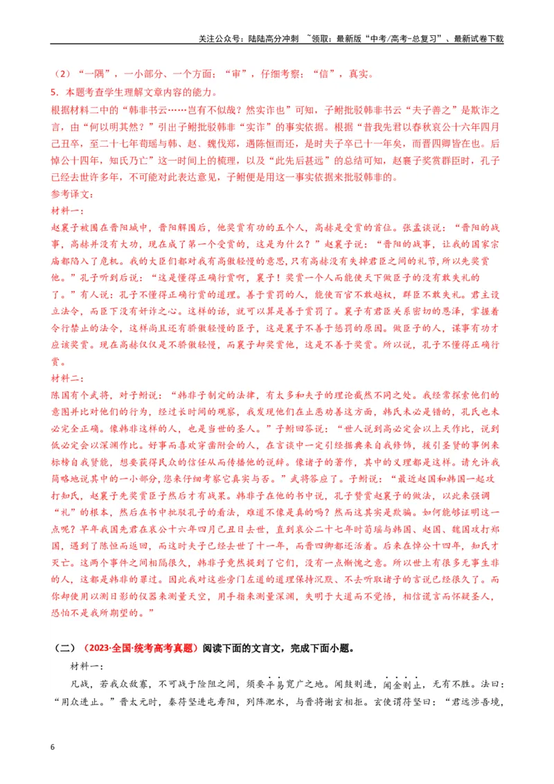 《热点09古诗文阅读之文言复合文本比较阅读题型突破（教师版）_专项复习_2024年_2024年高考语文热点·重点·难点专练（新高考专用》第6页预览