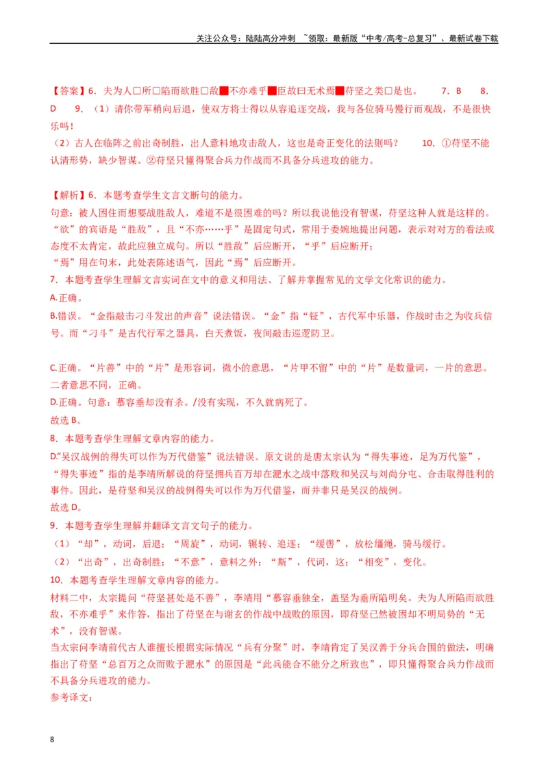 《热点09古诗文阅读之文言复合文本比较阅读题型突破（教师版）_专项复习_2024年_2024年高考语文热点·重点·难点专练（新高考专用》第8页预览