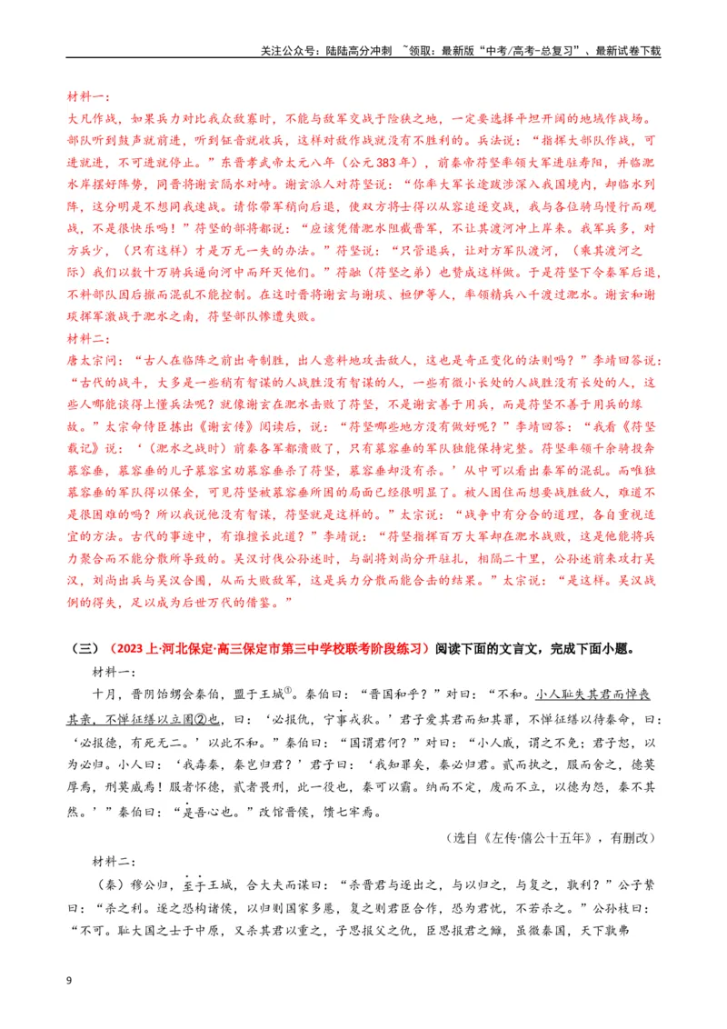 《热点09古诗文阅读之文言复合文本比较阅读题型突破（教师版）_专项复习_2024年_2024年高考语文热点·重点·难点专练（新高考专用》第9页预览