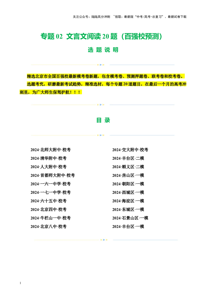 《专题02文言文阅读20题（百强校预测）（北京专用）-（原卷版）_专项复习_2024年_2024年高考语文重点题型终极预测_资料_1-资料》第1页预览