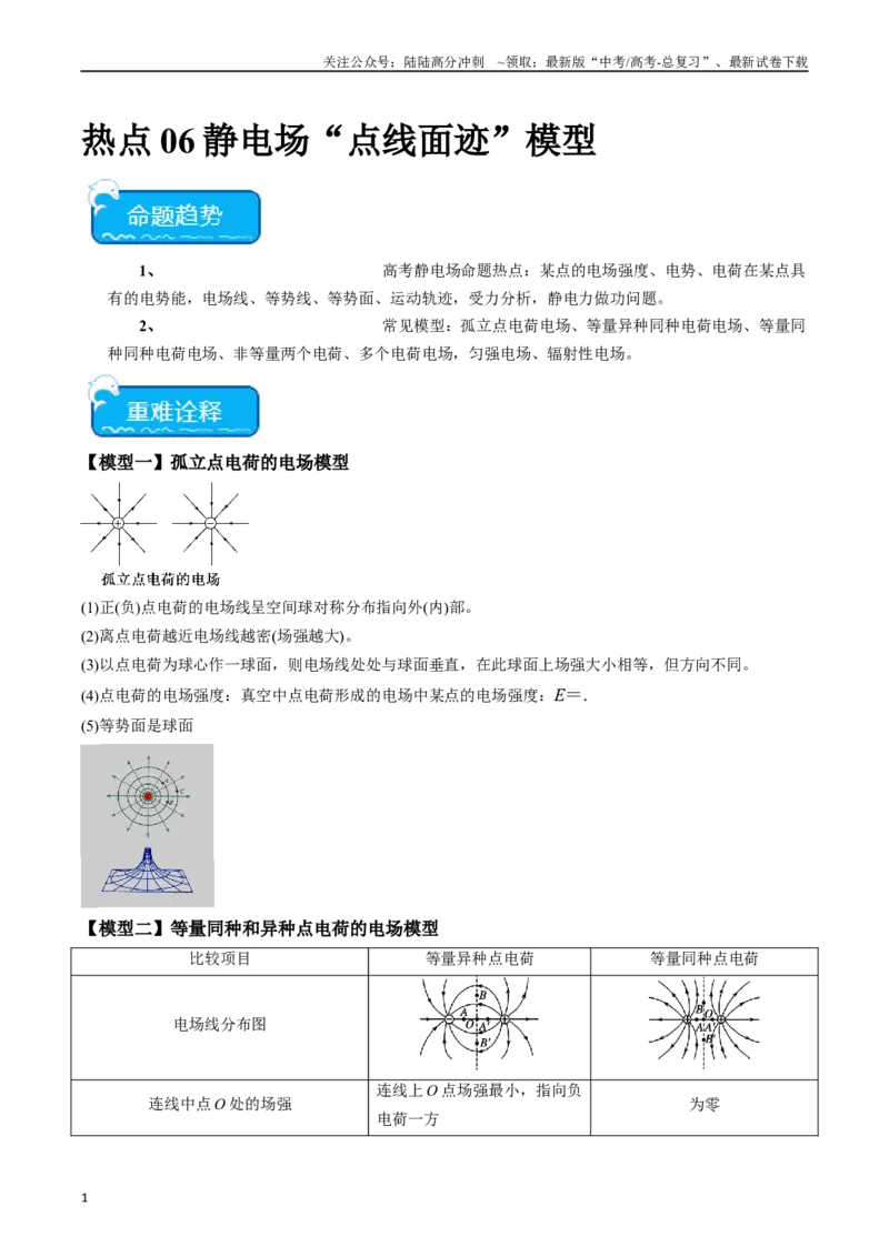 《热点06静电场“点线面迹”模型（解析版）_04-物理-高考总复习_专项复习_2024年_2024年高考物理热点重难点知识点讲解重难题型习题训练_资料》第1页预览