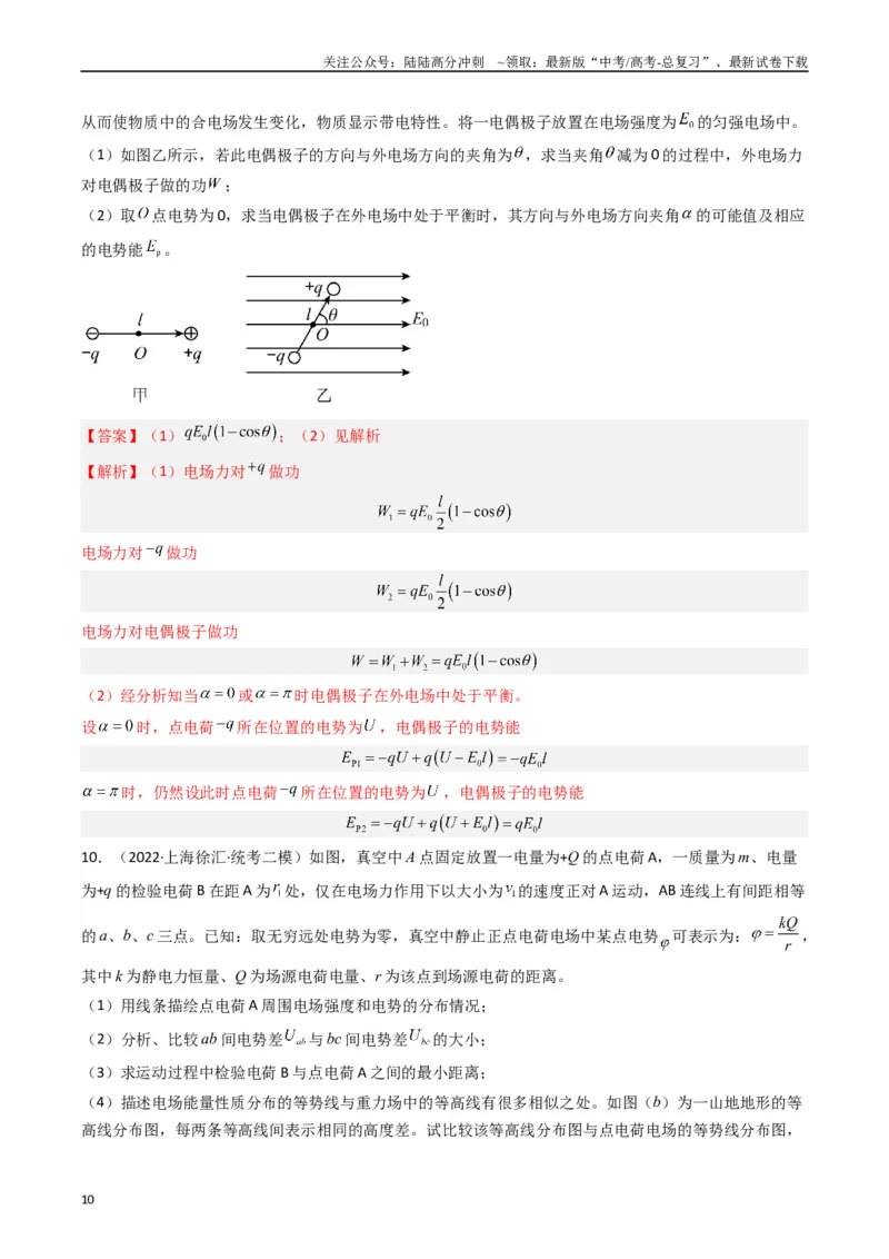 《热点06静电场“点线面迹”模型（解析版）_04-物理-高考总复习_专项复习_2024年_2024年高考物理热点重难点知识点讲解重难题型习题训练_资料》第10页预览
