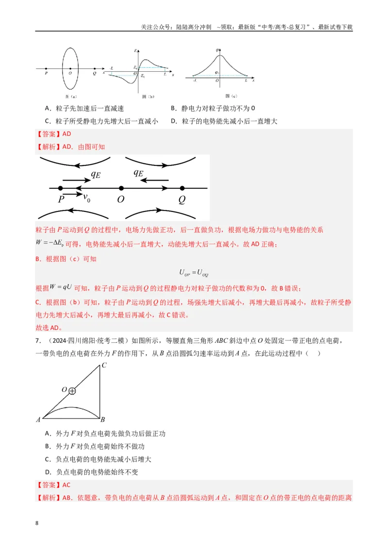 《热点06静电场“点线面迹”模型（解析版）_04-物理-高考总复习_专项复习_2024年_2024年高考物理热点重难点知识点讲解重难题型习题训练_资料》第8页预览