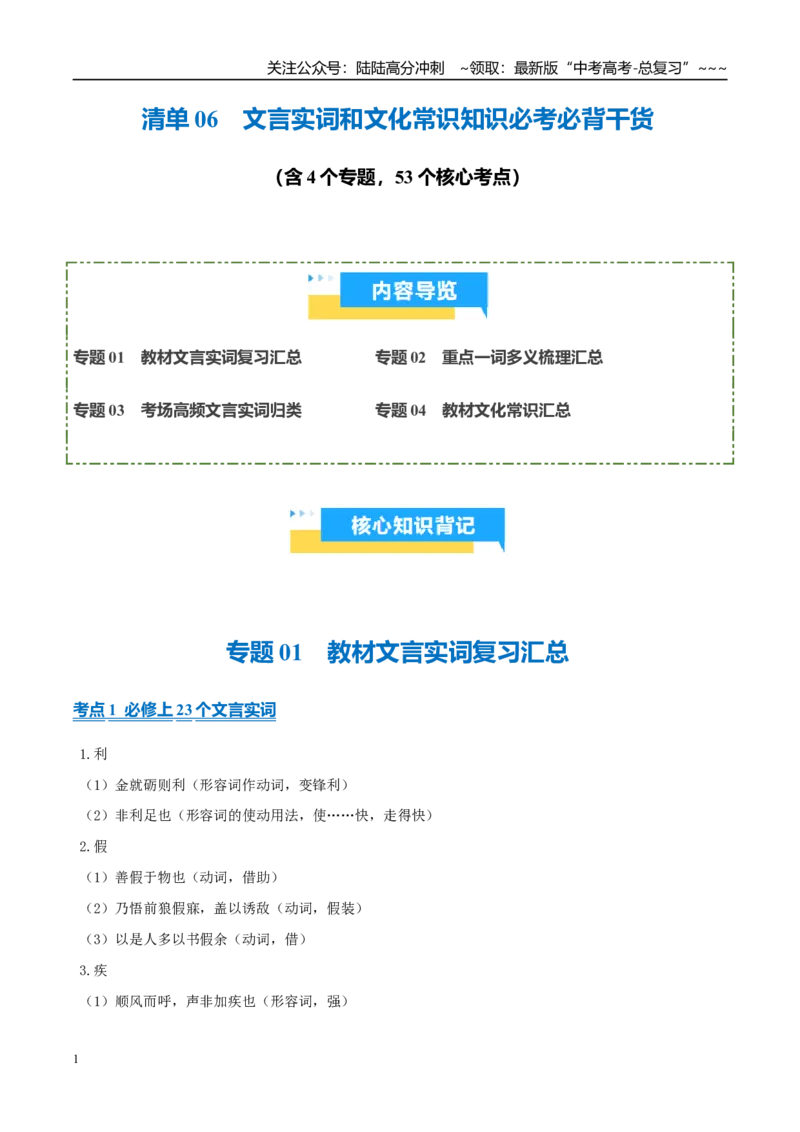 《清单06文言实词和文化常识知识必考必背干货（知识清单）2026年高考语文终极冲刺讲练测_专项复习_2026年-语文专项复习_2026年高考语文终极冲刺讲练测（全国通用）-G459_2026版》第1页预览