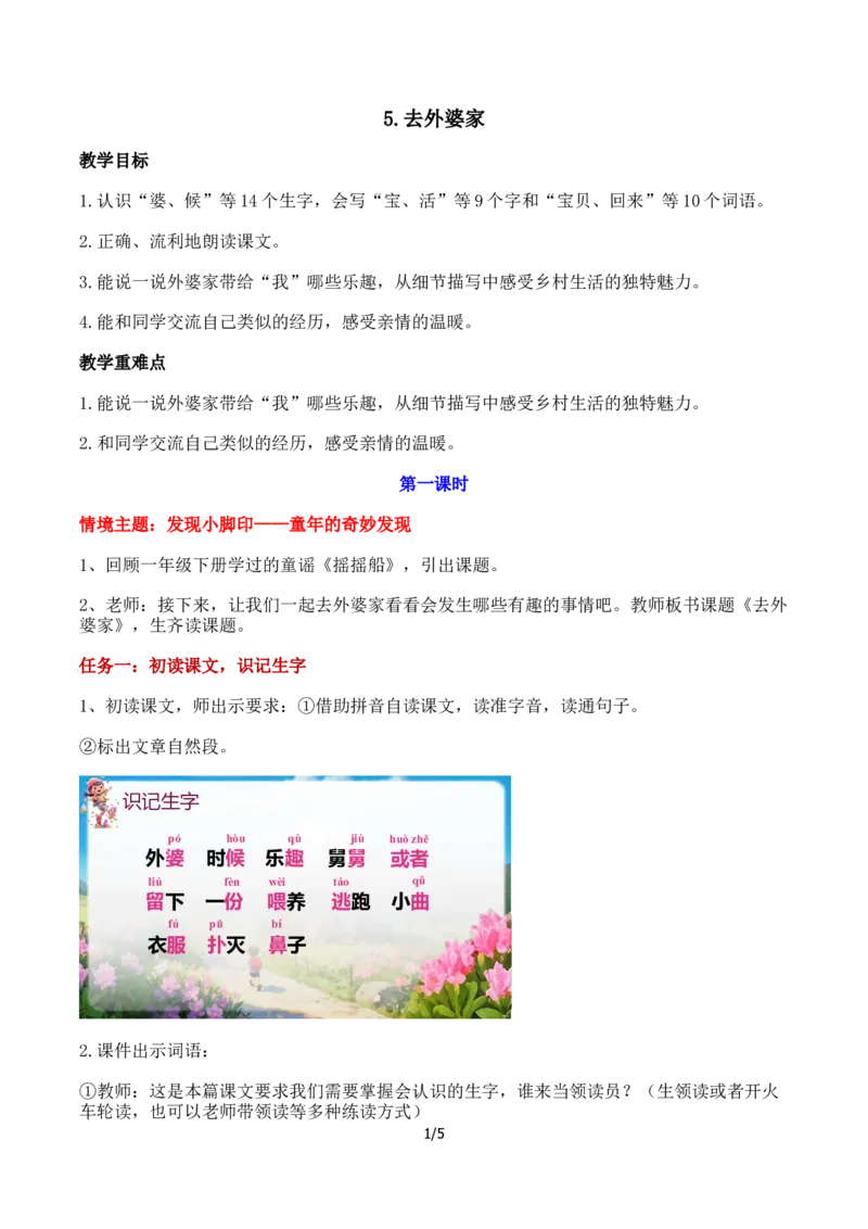 《《去外婆家》教学设计的_26秋小学初中各机构教辅大合集（一本、教材帮、阳光同学、王朝霞、实验班、小典中点、上分卷、白欧、课堂笔记等等）_26秋小学教辅资料_1526秋课件教案》第1页预览