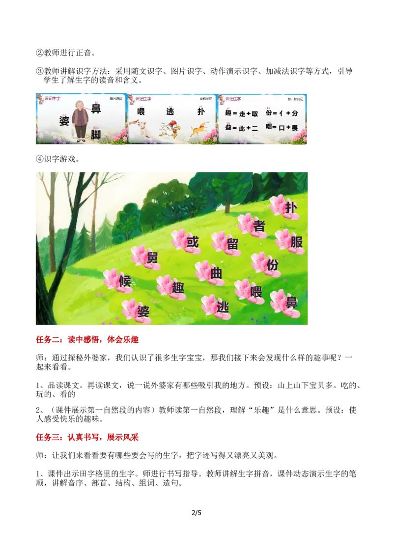 《《去外婆家》教学设计的_26秋小学初中各机构教辅大合集（一本、教材帮、阳光同学、王朝霞、实验班、小典中点、上分卷、白欧、课堂笔记等等）_26秋小学教辅资料_1526秋课件教案》第2页预览