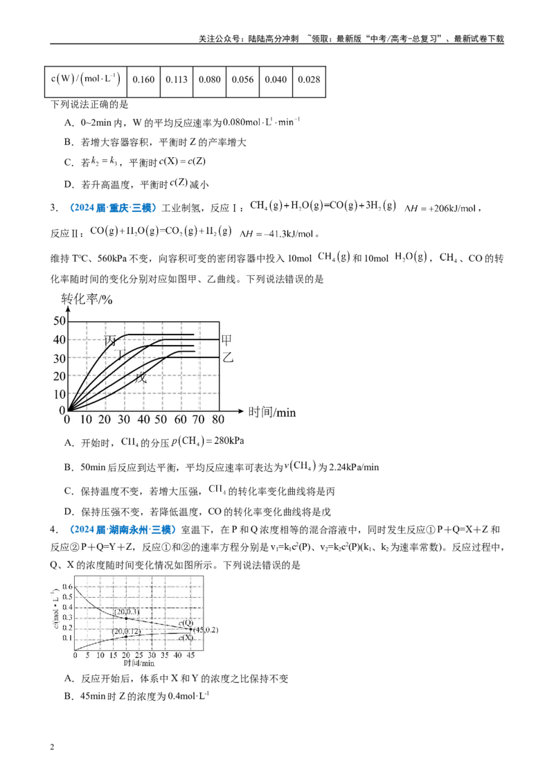 《专题06化学反应速率与化学平衡（原卷版）_05-化学-高考总复习_专项复习_2025年_2024年高考三模试题分类汇编化学全国通用》第2页预览